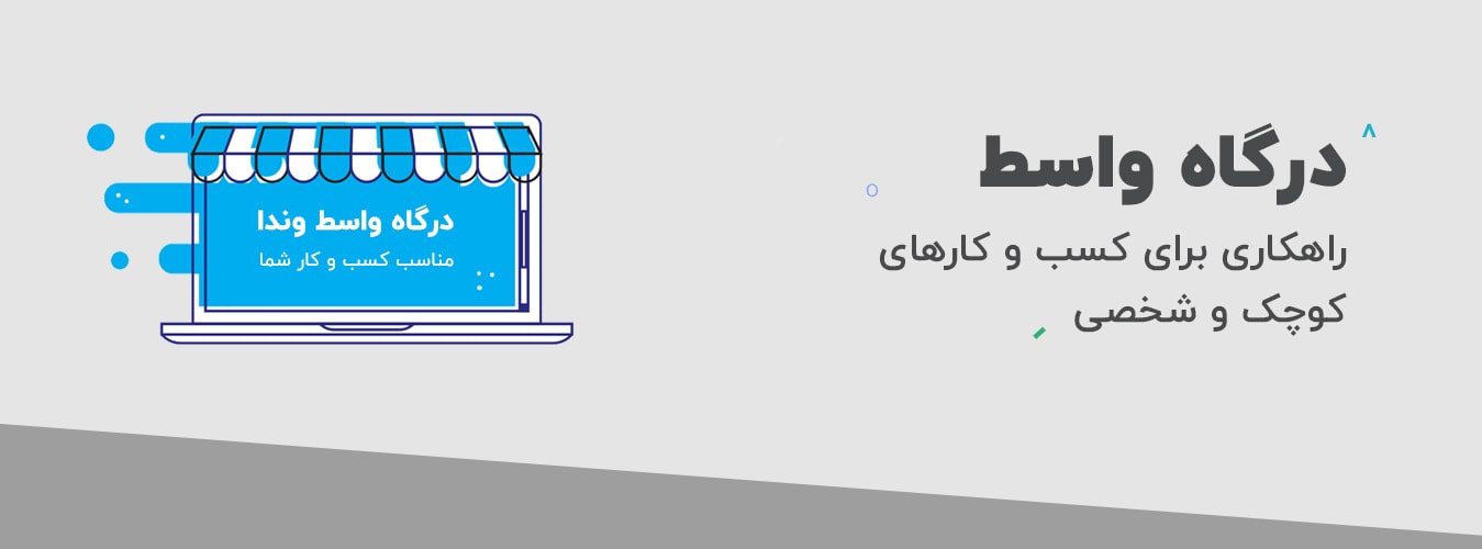 راهکاری برای کسب و کارهای کوچک