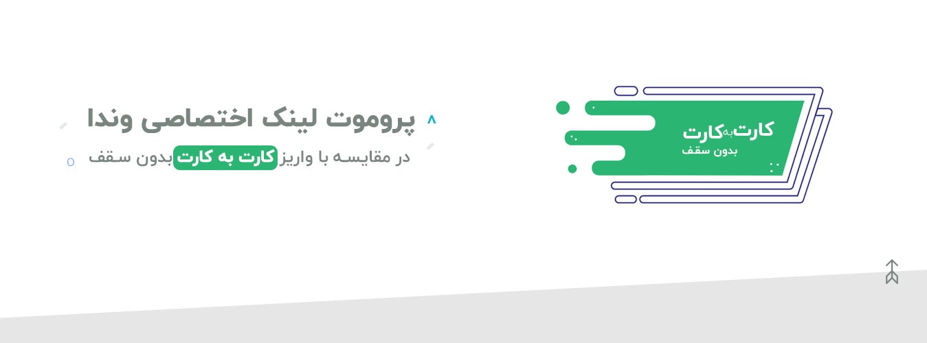 کارت به کارت بدون سقف